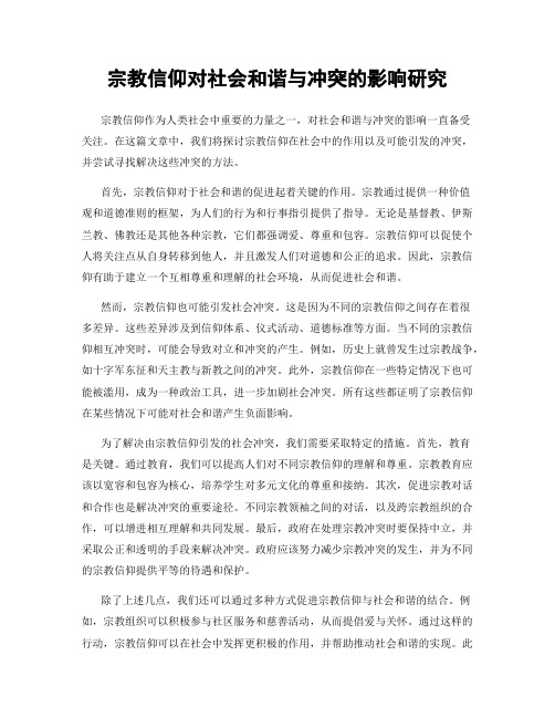 宗教信仰对社会和谐与冲突的影响研究