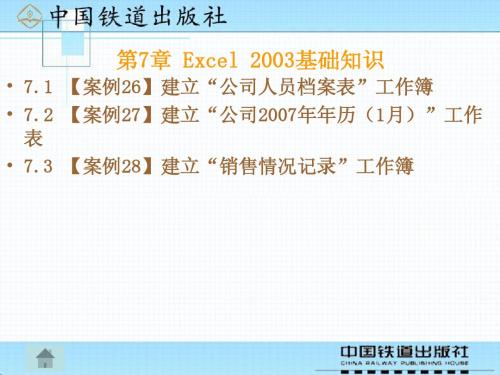 第7章 Excel 2003基础知识