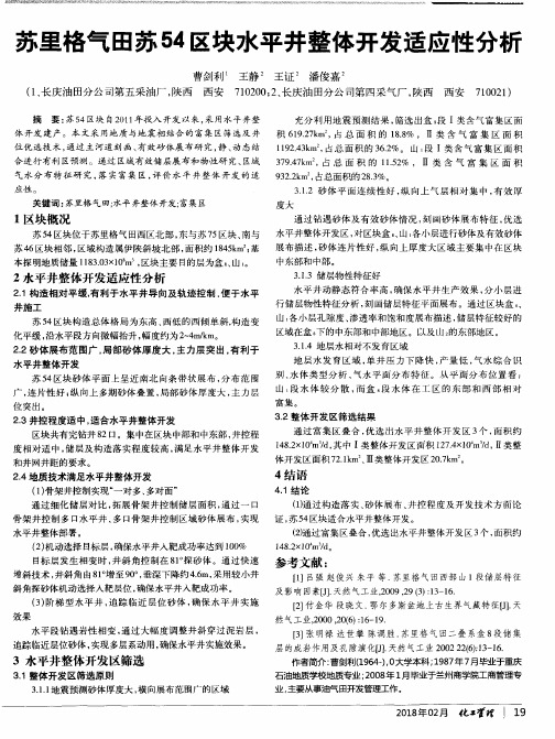 苏里格气田苏54区块水平井整体开发适应性分析