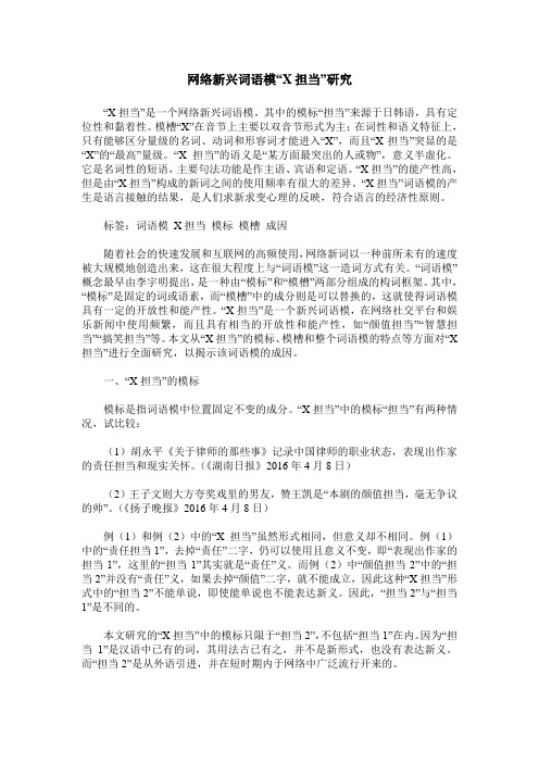 网络新兴词语模“X担当”研究