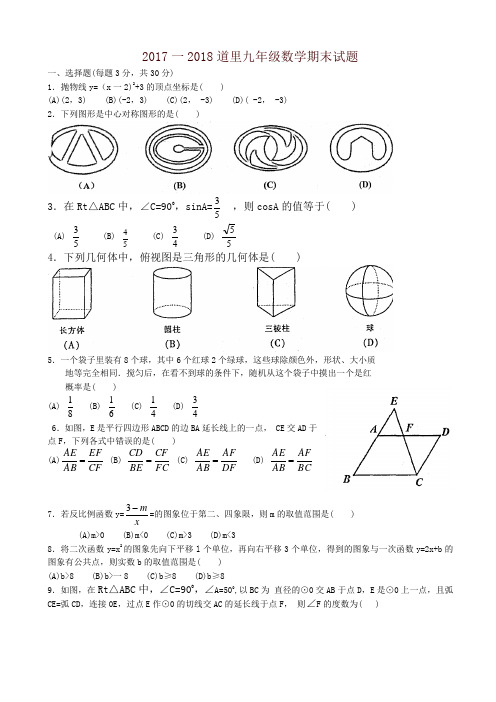 哈尔滨市道里区2018届九年级上期末考试数学试题有答案-名师版