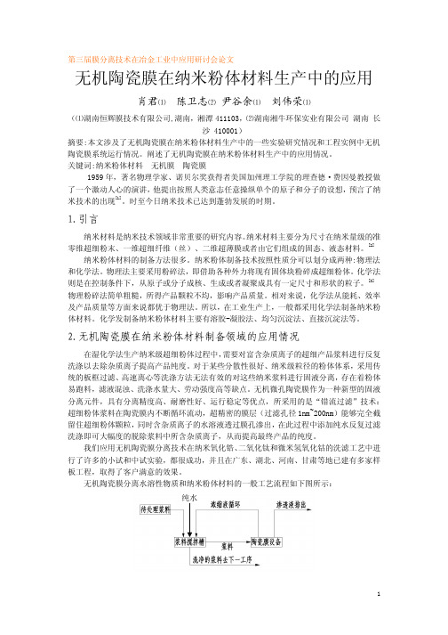 无机陶瓷膜在纳米粉体材料生产中的应用
