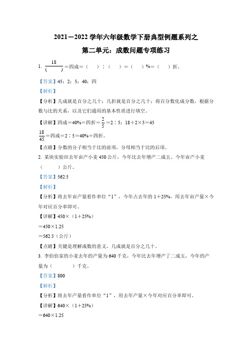 【典型例题系列】人教版六年级数学下册典型例题系列之第二单元成数问题专项练习