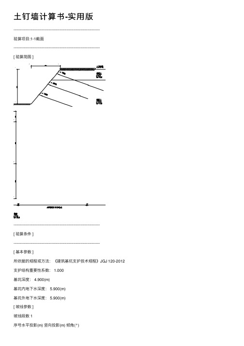 土钉墙计算书-实用版