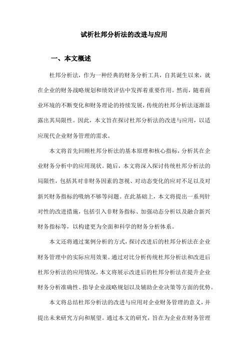 试析杜邦分析法的改进与应用