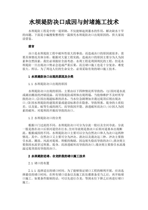 最新 水坝堤防决口成因与封堵施工技术-精品