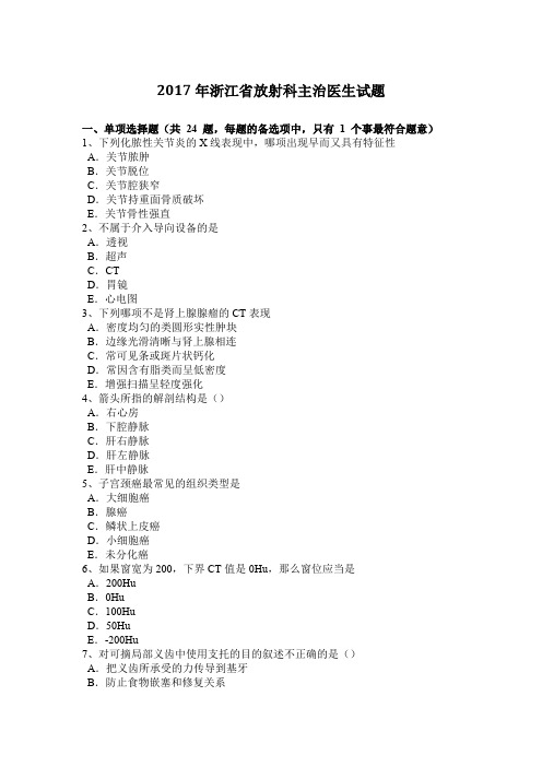 2017年浙江省放射科主治医生试题