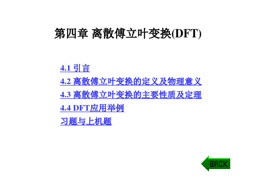 第四章 离散傅立叶变换(DFT)