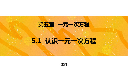 北师大版七年级上册数学《认识一元一次方程》一元一次方程教学说课复习课件