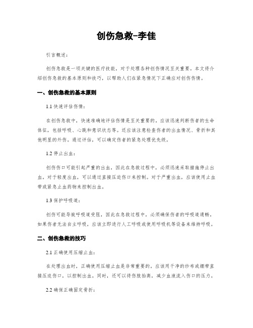 创伤急救-李佳