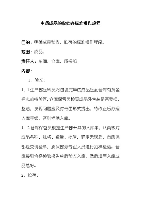 中药成品验收贮存标准操作规程