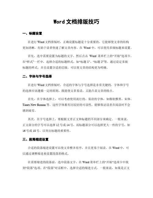 Word文档排版技巧