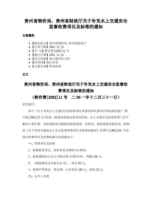 贵州省物价局、贵州省财政厅关于补充水上交通安全监督收费项目及标准的通知