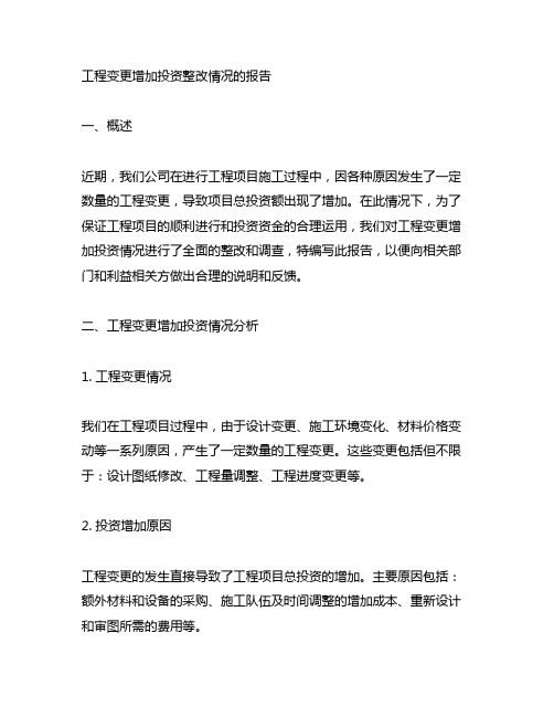 工程变更增加投资整改情况的报告