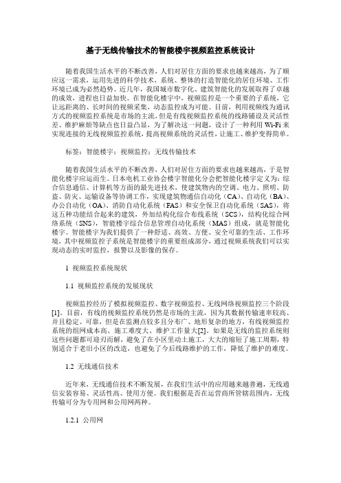 基于无线传输技术的智能楼宇视频监控系统设计