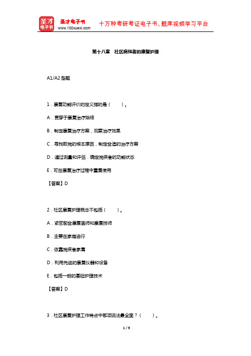 主管护师(社区护理学)考试过关(含真题)必做1500题(社区病残者的康复护理)