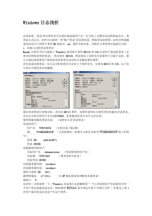 Windows日志浅析