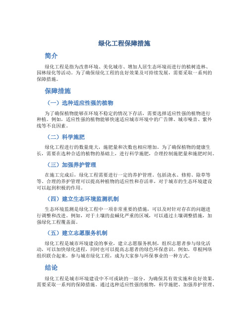 绿化工程保障措施