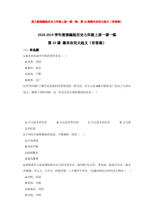 度人教部编版历史七年级上册一课一练：第10课秦末农民大起义(有答案)