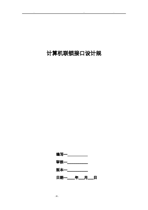 计算机联锁接口设计规范