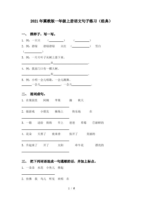 2021年冀教版一年级上册语文句子练习(经典)