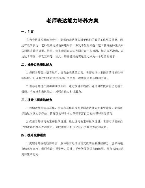 老师表达能力培养方案