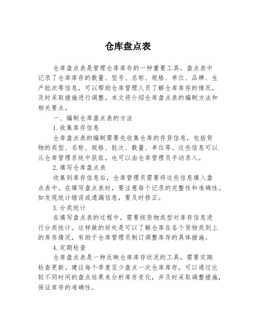 仓库盘点表