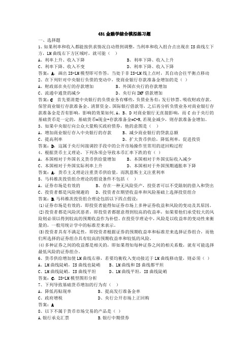 431金融学综合题目模拟练习题答案分析 (自动保存的)