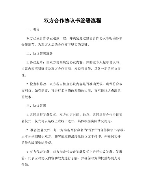 双方合作协议书签署流程