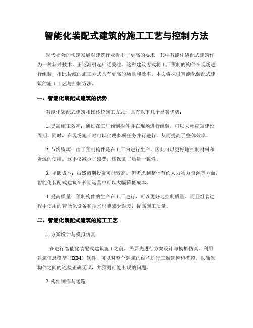 智能化装配式建筑的施工工艺与控制方法