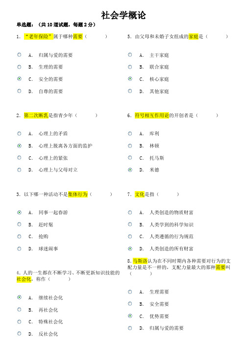 社会学概论作业一至作业四标准答案