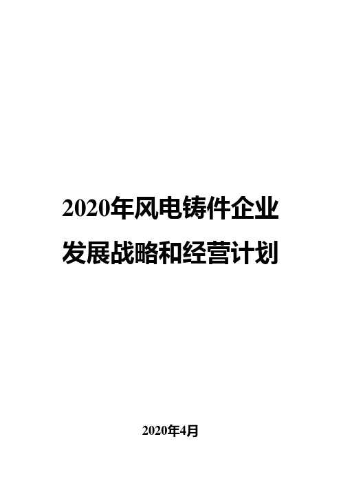 2020年风电铸件企业发展战略和经营计划