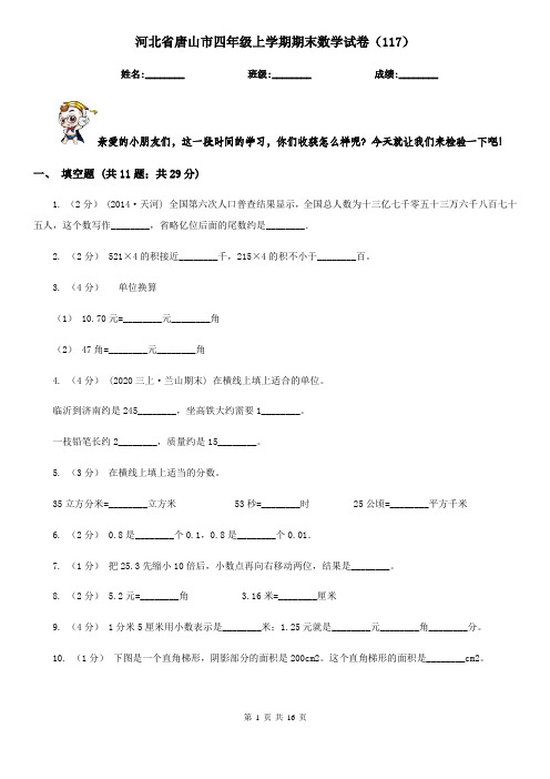 河北省唐山市四年级上学期期末数学试卷(117)