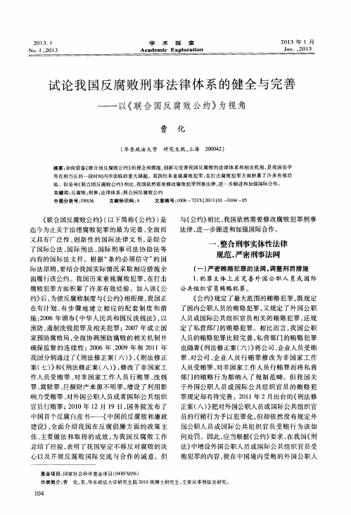 试论我国反腐败刑事法律体系的健全与完善——以《联合国反腐败公约》为视角