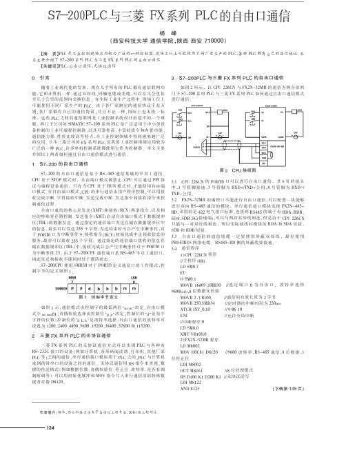 S7-200PLC与三菱FX系列PLC的自由口通信