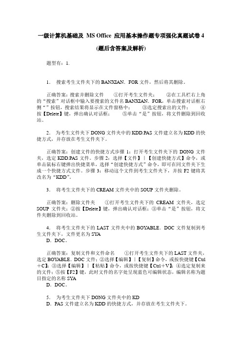 一级计算机基础及 MS Office 应用基本操作题专项强化真题试卷4(题后