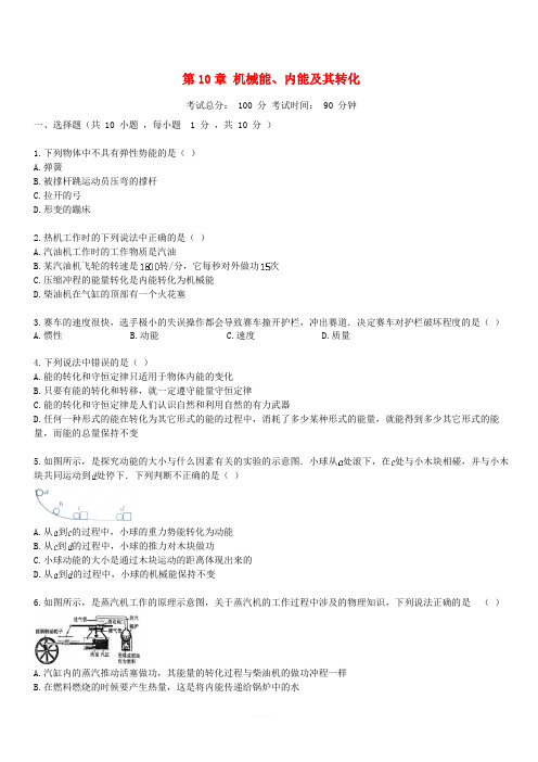 2018_2019学年度九年级物理全册第10章机械能、内能及其转化单元综合测试题(新版)北师大版