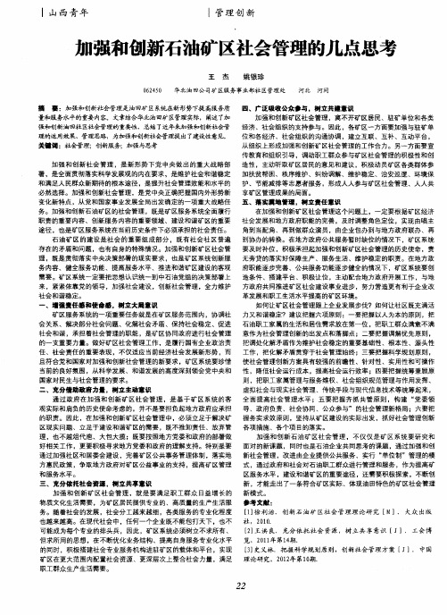 加强和创新石油矿区社会管理的几点思考