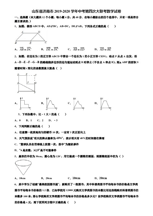 山东省济南市2019-2020学年中考第四次大联考数学试卷含解析