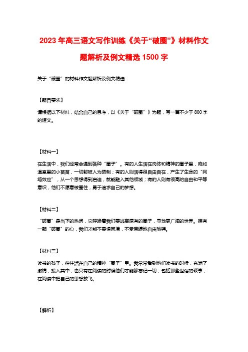 2023年高三语文写作训练《关于“破圈”》材料作文题解析及例文精选1500字