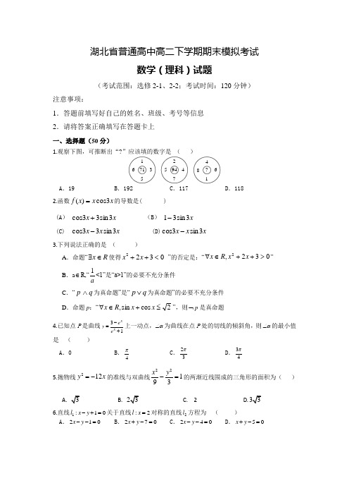 湖北省普通高中高二下学期期末模拟考试理科数学试题含答案