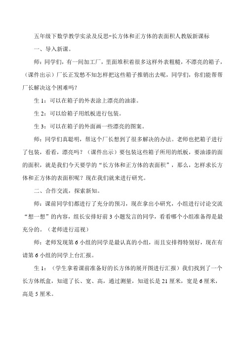 五年级下数学教学实录及反思-长方体和正方体的表面积人教版新课标