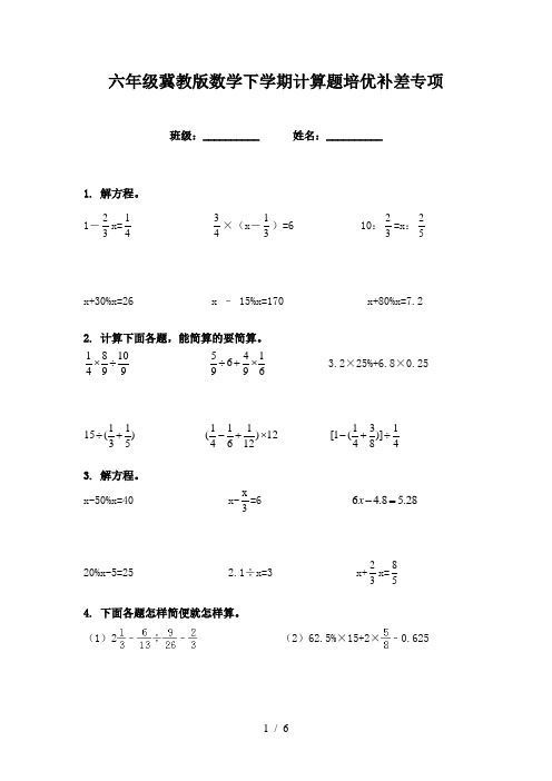 六年级冀教版数学下学期计算题培优补差专项