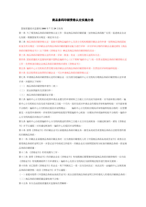 商品条码印刷资格认定实施办法