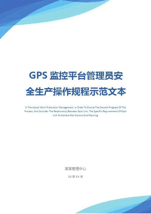 GPS监控平台管理员安全生产操作规程示范文本