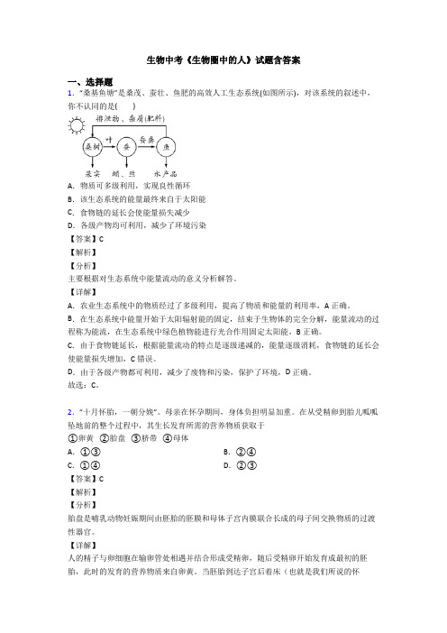 生物中考《生物圈中的人》试题含答案