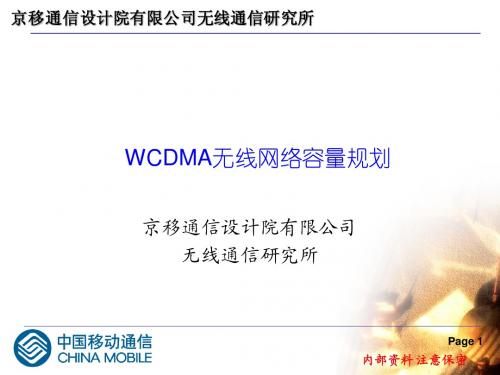 WCDMA无线网络容量规划