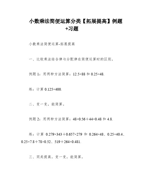 小数乘法简便运算分类【拓展提高】例题+习题