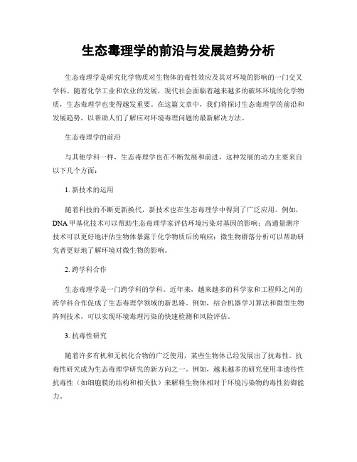 生态毒理学的前沿与发展趋势分析