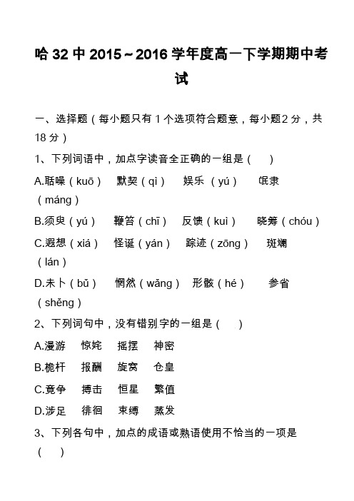 哈32中2015～2016学年度高一下学期期中考试